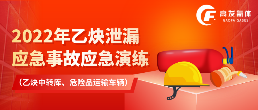 2022年乙炔泄漏應(yīng)急事故應(yīng)急演練 （乙炔中轉(zhuǎn)庫(kù)、危險(xiǎn)品運(yùn)輸車輛）.png